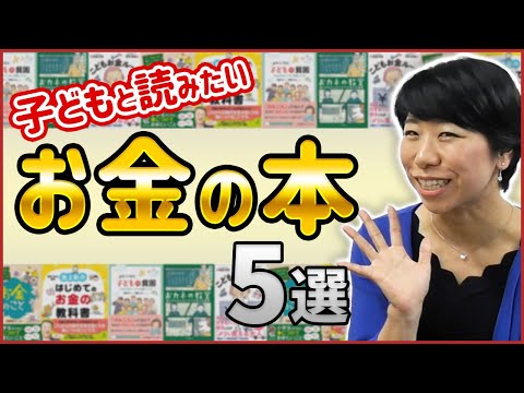 子どもと読みたいお金のオススメ本！【５選】