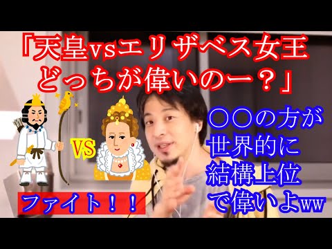 【ひろゆき　論破】天皇はエリザベス女王、どっちが上？→○○の方が世界的に結構上位の偉い人です