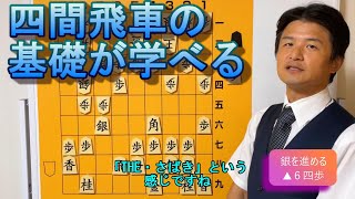 【保存版】四間飛車講座①基礎編 vol.26