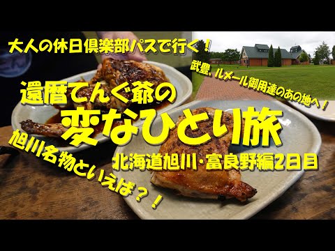 【還暦てんぐ爺の変なひとり旅　北海道旭川・富良野編2日目】前半は武豊、C,ルメール御用達の店でお買い物！後半は旭川名物を堪能！【旭川グルメ】【大人の休日倶楽部】【北海道グルメ】