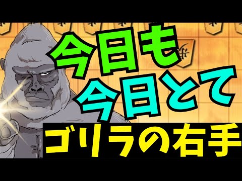 本日も性ゴリも無くゴリラの右手を光らせていくぅ！将棋ウォーズ実況 3分切れ負け【ゴリラの右手】