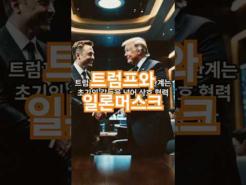 🚀도널드 트럼프와🏛️ 일론머스크, 두 거장의 만남과 미래에 미치는 영향! 🚀🏛️"#일론머스크 #트럼프 #shortvideo #shortsvideo #이슈