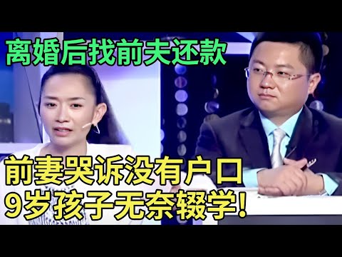 离婚后找前夫还款,前妻哭诉没有户口,9岁孩子无奈辍学!儿子道出真相王芳怒斥母亲【王芳王为念调解】