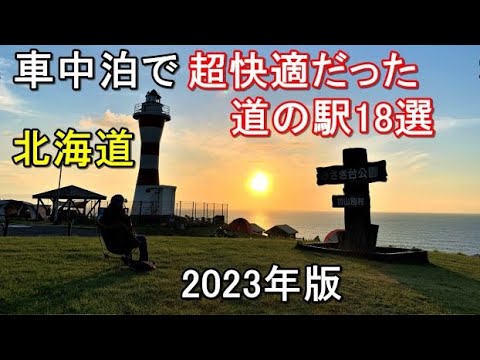 北海道一周車中泊【(2023年版)車中泊したら超快適だった道の駅18選】北海道ツーリング/道の駅スタンプラリー/キャンピングカー/車中泊旅/キャンプ場