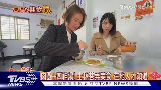 銅板價吃台北! 議員帶路大啖選區在地味｜TVBS新聞 @TVBSNEWS01