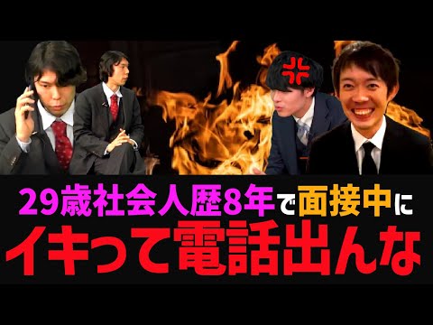 29歳社会人歴8年目にも関わらず、面談中にイキって足を組み、なおかつ電話に出るという暴挙を犯す最凶志願者が現る…【株本切り抜き】【虎ベル切り抜き】【年収チャンネル切り抜き】【2023/03/02】