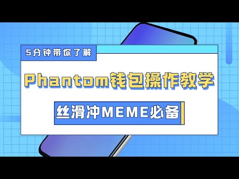 想要丝滑冲meme，你必须掌握的Phantom 錢包教学 #钱包 #phantom #meme #基礎工具