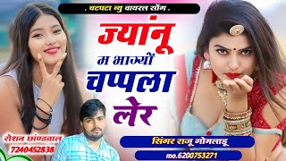 Raju gomladu new chatpta song 2025 ज्यांनू म भाग्यों चप्पला लेर ।। राजु गोमलाडू लवस्टोरी न्यु सोंग