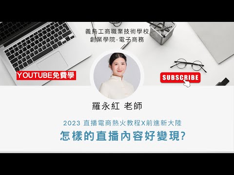 直播電商帶貨與運營｜L6直播帳號的定位、直播變現方式、內容運作 ft. 義烏工商學院 羅永紅老師