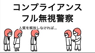 【アニメ】コンプライアンスフル無視警察