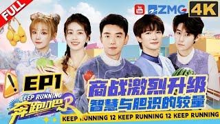 [EP1 4K]A crisis of trusting? The ending is surprisingly touching! | Keep Running S12 Full