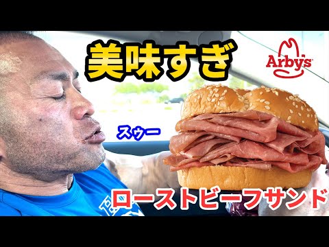 【爆食いドライブスルー】衝撃のボリュームと美味さ！アメリカで人気のローストビーフサンドを食らう！