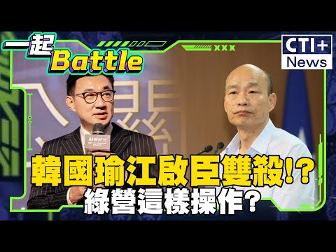 川普就職訪美團 韓國瑜江啟臣遭雙殺!?國民黨發言人:民進黨就要吃你豆腐#一起Battle #ctiplus 20250110@ctiplusnews