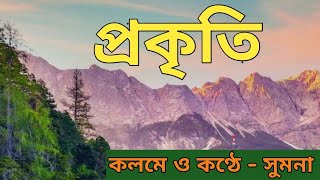 প্রকৃতি! কলমে ও কণ্ঠে - সুমনা! Prokriti! Written & Recited by SUMANA! Bangla Kobita!