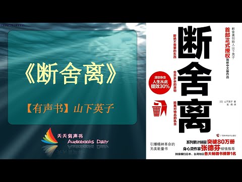 【有声书】《断舍离》山下英子（完整版）掌握这让人生舒适的行动技术，整理出生活中的一片小天地 – 天天有声书 Audiobooks Daily出品｜Official Channel