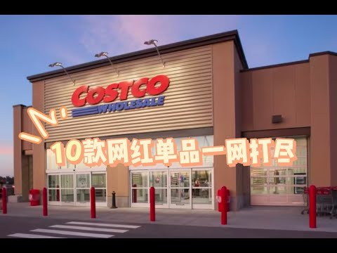 Costco最近最火的网红单品都是谁？！这个视频帮你揭秘！