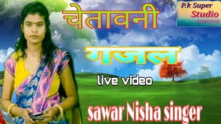 चेतावनी गजल निशा सिंगर की आवाज में live video