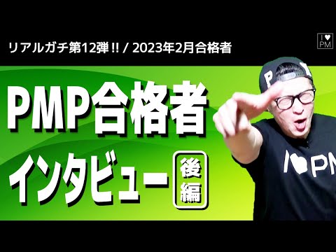 ㊗【第１２弾！！】PMP合格者インタビュー！（後半）／2023年2月度合格者／#PMP／#プロジェクトマネジメント