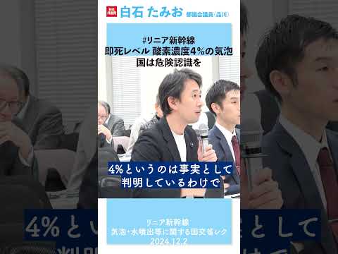 #リニア新幹線　酸素濃度4％！即死レベルの酸欠空気　国は危険認識を　 #日本共産党　#白石たみお