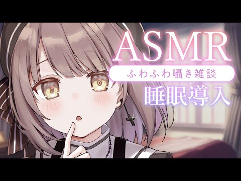 【ASMR/囁き】耳元でたっぷりささやく睡眠導入・・。ゼロ距離、吐息。眠くなる声、添い寝、寝かしつけ💭Healing Whispering【神瀬よわ/Vtuber】