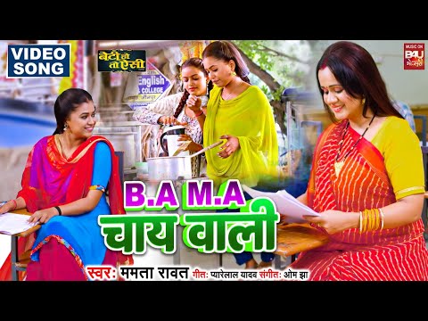 B.A M.A CHAI WALI I B.A M.A चाय वाली – Title song VIDEO SONG 2024 बेटी हो तो  ऐसी  BETI HO TO AISI