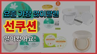 선쿠션 추천 판매순위 Top10 || 가격 평점 후기 비교