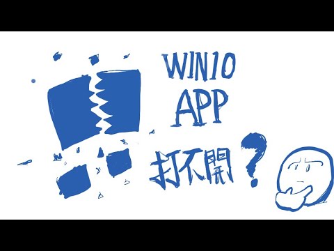 Win 10 App 打不開怎麼辦?