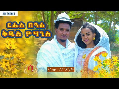 Yohannes Hayelom (Batu) Eritrean Awdamet Comedy/nu N Azmera( ንዑ ንኣዝመራ) New Video 2021