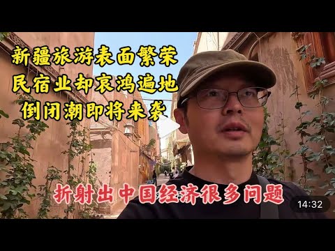 新疆旅游表面繁荣 民宿业却哀鸿遍野 折射出中国经济很多严重问题