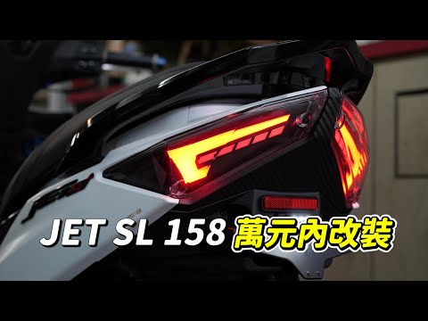 【日常】JET SL 158 改車當樂趣｜代步車要改什麼?｜鈦美麗｜APEXX