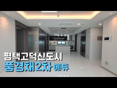 평택고덕신도시 고덕초등학교 바로앞 풍경채2차에듀 84A & 12월시세정보