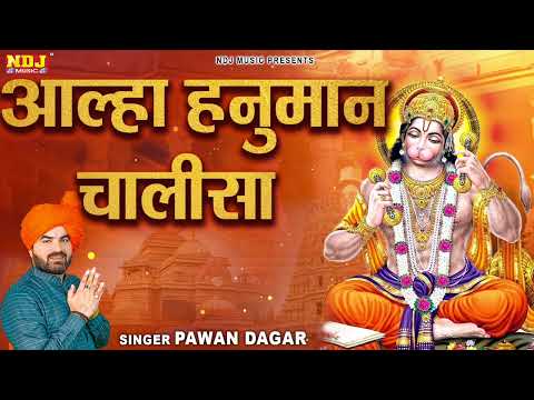 Aalha Hanuman Chalisa | Latest Hanuman Chalisa 2024 | Pawan Dagar | नई धुन में हनुमान चालीसा