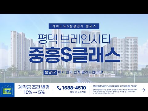 평택 중흥S클래스 마감임박!! 분양정보 파헤치기! #줍줍 #분양 #지제역