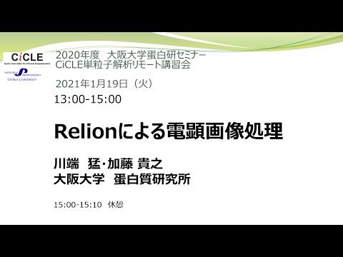 講習会の様子「Relionによる電顕画像処理」川端 猛、加藤 貴之（大阪大学 蛋白質研究所;2021/01/19）