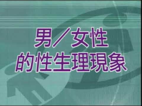 ETV 小學常識科五年級 - 性教育 (2001)