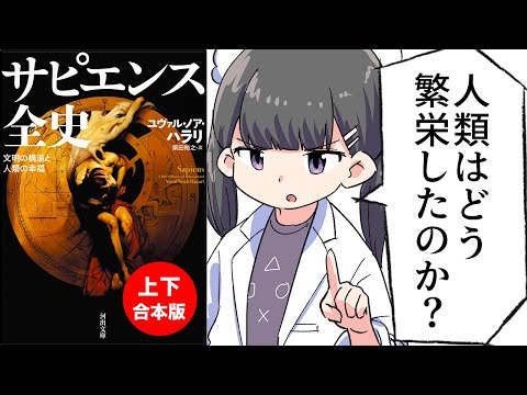 【要約】サピエンス全史　文明の構造と人類の幸福【ユヴァル・ノア・ハラリ】