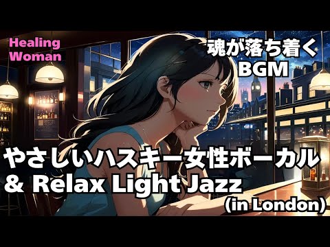 【Husky Female Vocal & Relax Light Jazz 作業用  】Healing Woman  Chill / 睡眠用 /女性ボーカル/洋楽/癒される/落ち着く/asmr