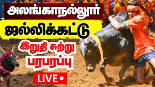 🔴Alanganallur Jallikattu 2025 LIVE | அலங்காநல்லூர் ஜல்லிக்கட்டு நேரலை | News18 Tamil Nadu | N18L