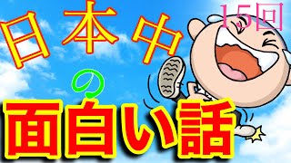 【面白い話 笑える話 朗読 】腹筋崩壊 爆笑する話 第15回 ストレス解消には笑いが一番！！ 【プチアニメ パラソル】