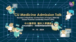 中大醫學院【中大本科資訊日：醫科入學講座 2024】CUHK Info Day: CU Medicine Admission Talk 2024