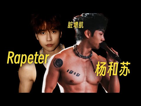 火力全开!!｜Rapeter ft. 杨和苏 - 脏增肌 (Lyric Video)