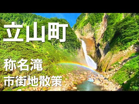 【落差日本一３５０m】富山県立山町の称名滝と立山市街地・五百石町散策