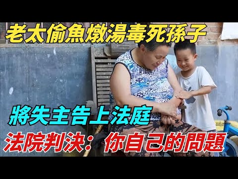 老太偷魚燉湯毒死孫子，將失主告上法庭，法院判決：是你自己的問題【異聞獵手】#奇聞#案件#真相#揭秘#秘事#故事#奇聞觀察室#案件解讀