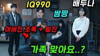 역대급 수위 🔥 엄마 배두나는 소시오패스+싸패, 할아버지는 천재 설계사, 딸은 학교 쌈짱, 아빠는 류승범 100% 재밌는 기묘한 가족의 정체 ㄷㄷ 왜케 웃겨 쿠팡플레이 ≪가족계획≫