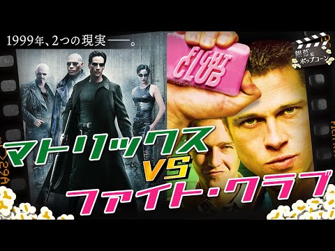 25年目の『マトリックス』vs『ファイト・クラブ』！1999年の空気を映す2本に今、思うこと：第356回 銀幕にポップコーン