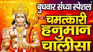 LIVE: श्री हनुमान चालीसा | Hanuman Chalisa | Jai Hanuman Gyan Gun Sagar |hanuman chalisa live bhajan