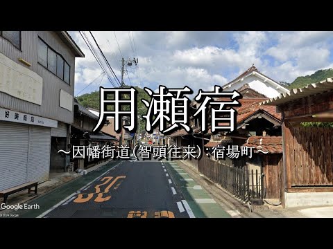 用瀬宿（因幡街道：鳥取県鳥取市）