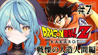 【ドラゴンボールZ:KAKAROT】#7 セルゲーム開始ー。【にじさんじ/珠乃井ナナ】