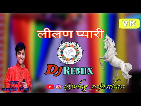 लीलण प्यारी ।। नृसिंगपुरा लाइव।। आकृति मिश्रा ।। #aakritimishra #2023_24 #hitremixsong2022