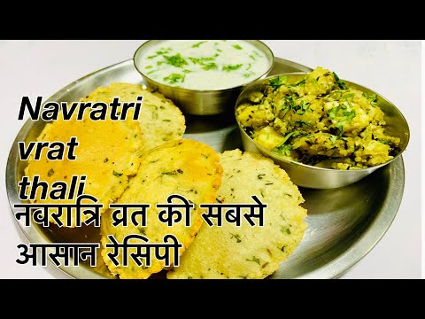 Vrat ki recipe | Navratri vrat ki thali | vrat recipe